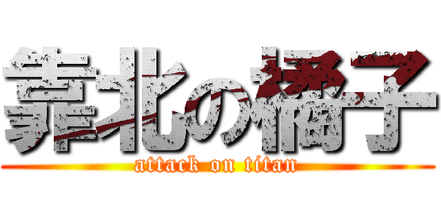 靠北の橘子 (attack on titan)