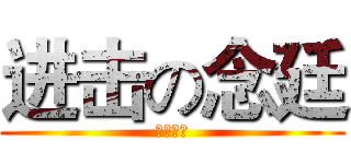 进击の念廷 (教學念念)