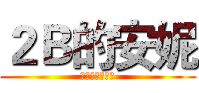 ２Ｂ的安妮 (哈哈哈哈哈哈哈)
