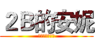 ２Ｂ的安妮 (哈哈哈哈哈哈哈)