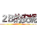 ２Ｂ的安妮 (哈哈哈哈哈哈哈)