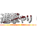 進撃やり（ (attack on titan)