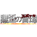 雞歪の晉瑋 (attack on titan)