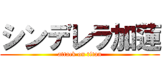 シンデレラ加蓮 (attack on titan)