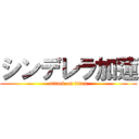 シンデレラ加蓮 (attack on titan)