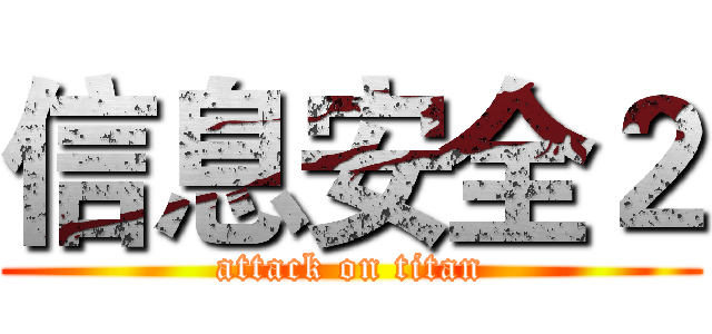 信息安全２ (attack on titan)