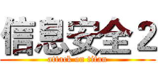 信息安全２ (attack on titan)