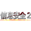 信息安全２ (attack on titan)