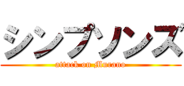 シンプソンズ (attack on Murano)