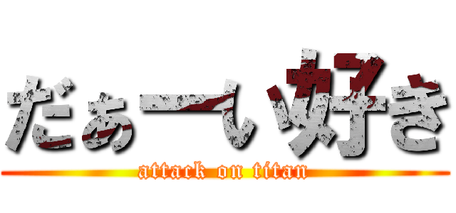 だぁーい好き (attack on titan)