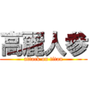 高麗人参 (attack on titan)