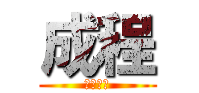 成程 (理解した)