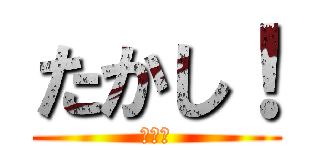 たかし！ (ご飯よ)