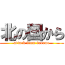 北の国から (attack from furano)