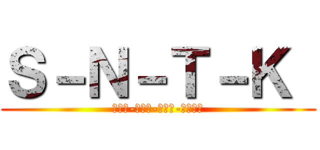 Ｓ－Ｎ－Ｔ－Ｋ  (さつき-なおや-けいた-たつあき)