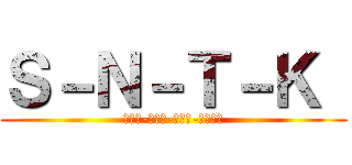 Ｓ－Ｎ－Ｔ－Ｋ  (さつき-なおや-けいた-たつあき)
