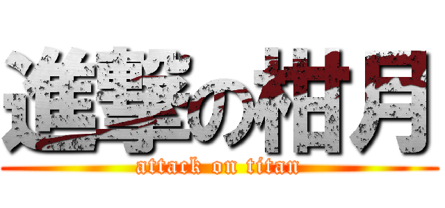 進撃の柑月 (attack on titan)