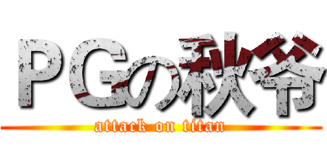 ＰＧの秋爷 (attack on titan)