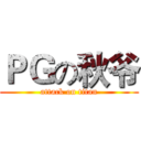 ＰＧの秋爷 (attack on titan)