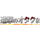 進撃のオタクま (attack on titan)