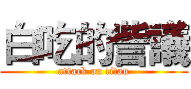 白吃的訾議 (attack on titan)