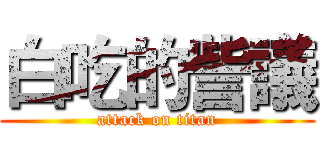 白吃的訾議 (attack on titan)