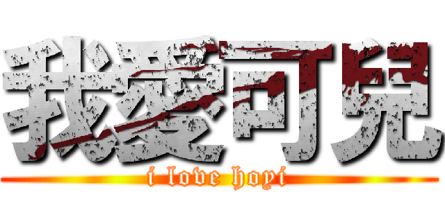 我愛可兒 (i love hoyi)