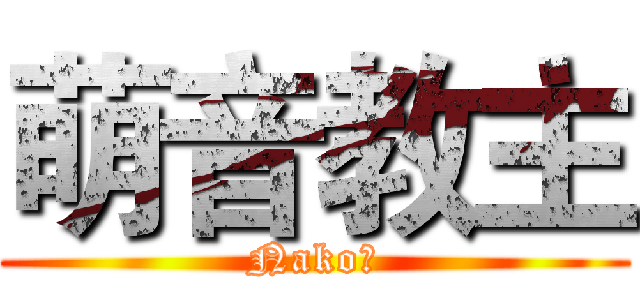 萌音教主 (Nako醬)