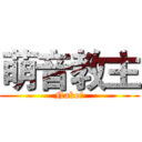萌音教主 (Nako醬)