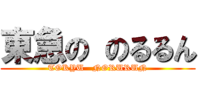 東急の のるるん (TOKYU   NORURUN)