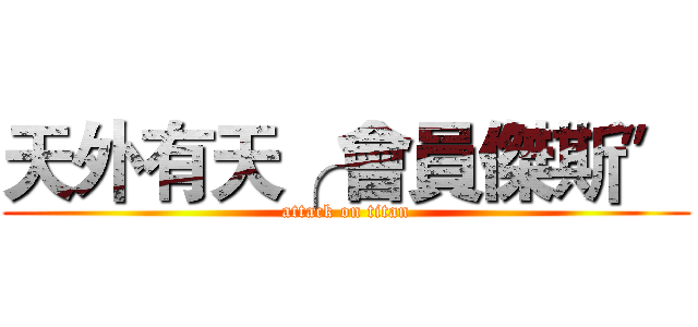 天外有天╭ 會員傑斯〞 (attack on titan)
