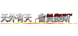 天外有天╭ 會員傑斯〞 (attack on titan)