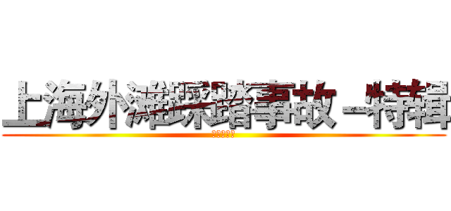 上海外滩踩踏事故－特辑 (为逝者祈福)