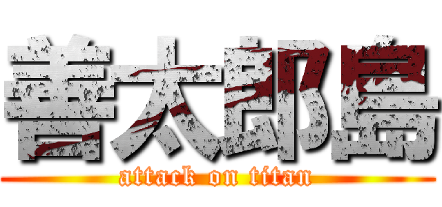 善太郎島 (attack on titan)