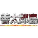 善太郎島 (attack on titan)