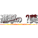 進撃の 绣美 (attack on xiu mei)