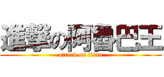 進撃の阿魯巴王 (attack on titan)