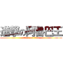 進撃の阿魯巴王 (attack on titan)