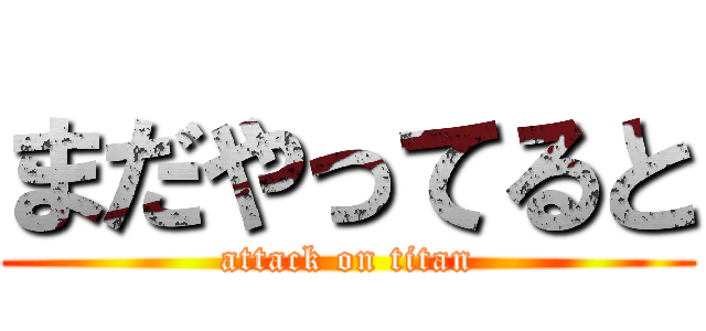 まだやってると (attack on titan)