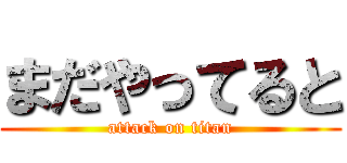 まだやってると (attack on titan)