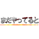 まだやってると (attack on titan)