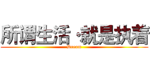 所谓生活·就是执着 (Dream)