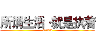 所谓生活·就是执着 (Dream)