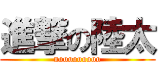 進撃の陸太 (uooooooooo)