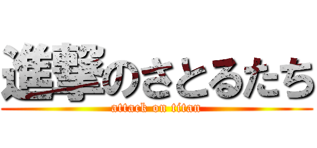 進撃のさとるたち (attack on titan)