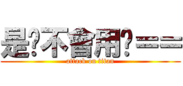 是妳不會用吧＝＝ (attack on titan)