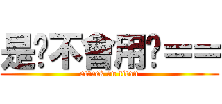 是妳不會用吧＝＝ (attack on titan)
