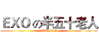 ＥＸＯ の半五十老人 (XIU MIN)