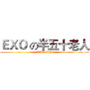 ＥＸＯ の半五十老人 (XIU MIN)