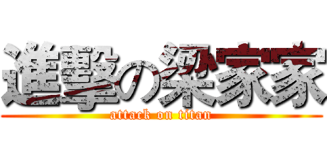 進擊の梁家家 (attack on titan)